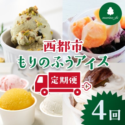 『もりのふうアイス』アイス4回定期便カップアイス/ピスタチオ/マンゴー/和栗【先行受付】[3044]