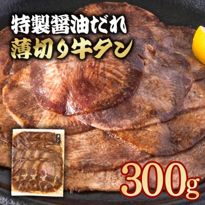 特製醤油ダレ薄切り牛タン 300g味付き BBQ/焼肉/タレ[2923]
