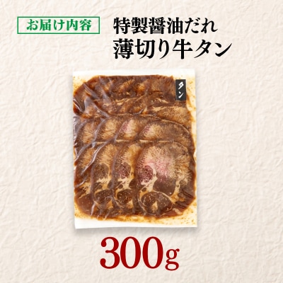 特製醤油ダレ薄切り牛タン 300g味付き BBQ/焼肉/タレ[2923]