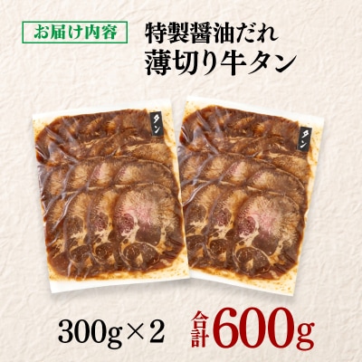 特製醤油ダレ薄切り牛タン 600g(300g×2)味付き BBQ/焼肉/タレ[2924]