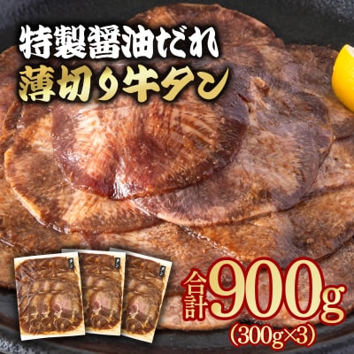 特製醤油ダレ薄切り牛タン 900g(300g×3)味付き BBQ/焼肉/タレ[2925]