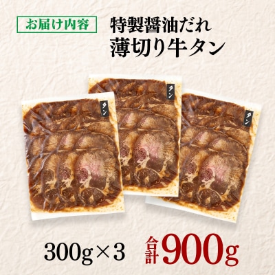 【12月発送】特製醤油ダレ薄切り牛タン900g(300g×3)味付き BBQ/焼肉/タレ[2925]