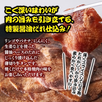 【12月発送】特製醤油ダレ薄切り牛タン900g(300g×3)味付き BBQ/焼肉/タレ[2925]