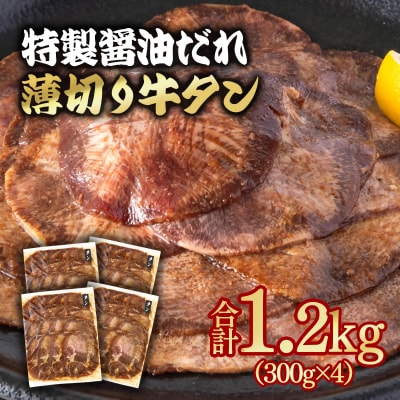 特製醤油ダレ薄切り牛タン 1.2kg(300g×4)味付き BBQ/焼肉/タレ[2926]