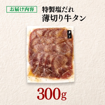 特製塩だれ薄切り牛タン 300g味付き BBQ/焼肉[3289]