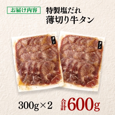 特製塩だれ薄切り牛タン 600g(300g×2)味付き BBQ/焼肉[2920]