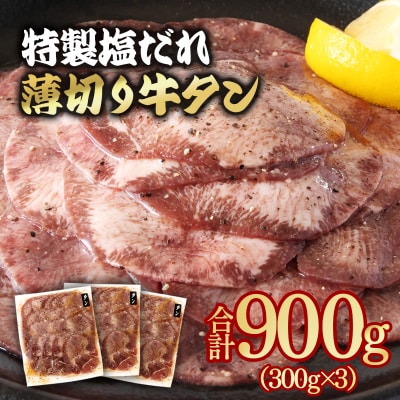 【12月発送】特製塩だれ薄切り牛タン 900g(300g×3)味付き BBQ/焼肉[2921]