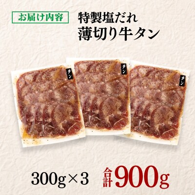 特製塩だれ薄切り牛タン 900g(300g×3)味付き BBQ/焼肉[3291]