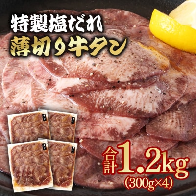 特製塩だれ薄切り牛タン 1.2kg(300g×4)味付き BBQ/焼肉[3292]