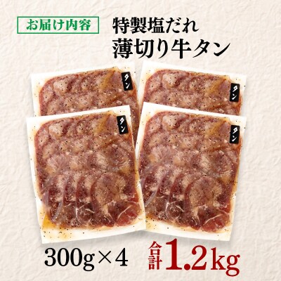 特製塩だれ薄切り牛タン 1.2kg(300g×4)味付き BBQ/焼肉[2922]