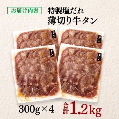 特製塩だれ薄切り牛タン 1.2kg(300g×4)味付き BBQ/焼肉[3292]