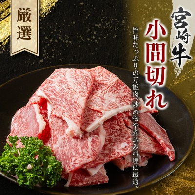 宮崎牛こま切れ1kg 小分け 200g×5パック A4等級以上 [2937]