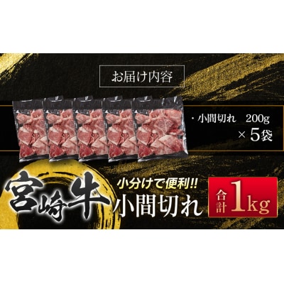 宮崎牛こま切れ1kg 小分け 200g×5パック A4等級以上 [2937]
