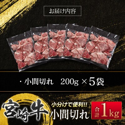 宮崎牛こま切れ1kg 小分け 200g×5パック A4等級以上 [2937]