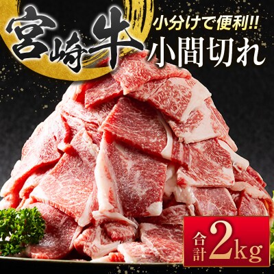 宮崎牛こま切れ2kg 小分け 200g×10パック A4等級以上 [2938]
