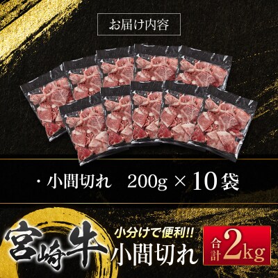 宮崎牛こま切れ2kg 小分け 200g×10パック A4等級以上 [2938]