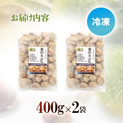 栗の天ぷら(冷凍)800g(400g×2)【先行受付】[3045]