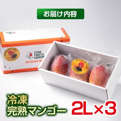 宮崎県西都市産まるごと冷凍完熟マンゴー2L×3玉合計約1kg(冷凍マンゴー)[3000]