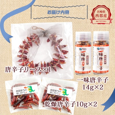 唐辛子リース&乾燥唐辛子&一味唐辛子セット(鷹の爪)[2929]