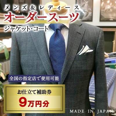 【メンズ&レディース】オーダースーツ等 お仕立て補助券 9万円分[3084]