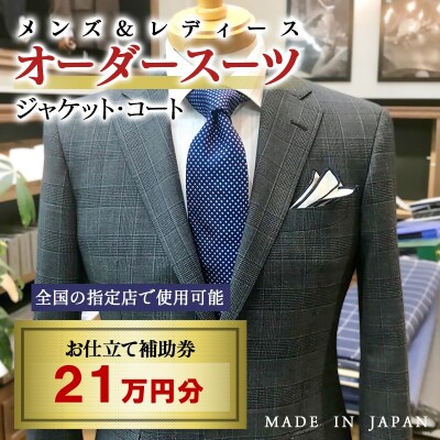 【メンズ&レディース】オーダースーツ等 お仕立て補助券 21万円分[3086]