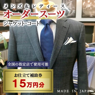 【メンズ&レディース】オーダースーツ等 お仕立て補助券 15万円分[3085]