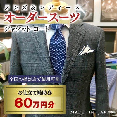【メンズ&レディース】オーダースーツ等 お仕立て補助券 60万円分[3087]