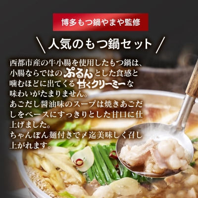 『博多もつ鍋やまや』監修　もつ鍋醤油味　5～6人前 西都市産牛もつ(小腸)小分け[2999] 