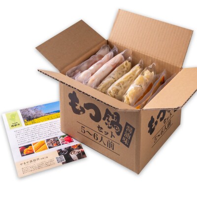 『博多もつ鍋やまや』監修　もつ鍋醤油味　5～6人前 西都市産牛もつ(小腸)小分け[2999] 