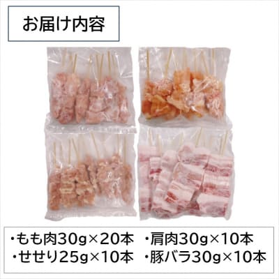 宮崎県産焼鳥4種50本セット　鶏もも串/豚バラ串/せせり串/鶏肩肉串[2983]