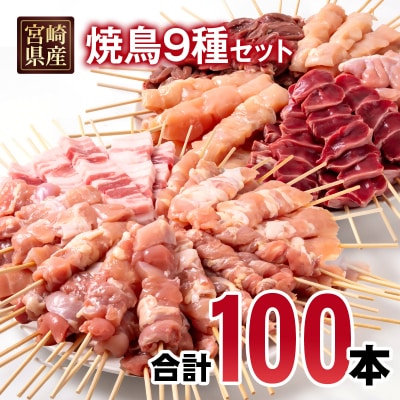 宮崎県産焼鳥9種100本セット　鶏もも串/豚バラ串/せせり串/鶏肩肉串/ハツ/砂肝[2986]