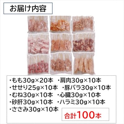宮崎県産焼鳥9種100本セット　鶏もも串/豚バラ串/せせり串/鶏肩肉串/ハツ/砂肝[2986]