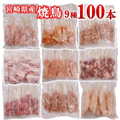 宮崎県産焼鳥9種100本セット　鶏もも串/豚バラ串/せせり串/鶏肩肉串/ハツ/砂肝[2986]
