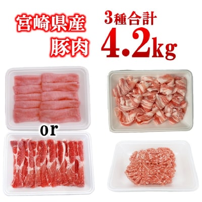 宮崎県産豚肉3種4.2kgセット(豚ロース/豚切り落とし/豚ミンチ)[2992]