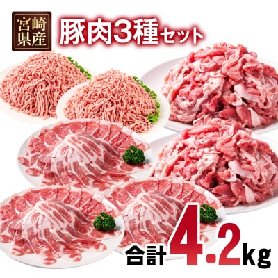 宮崎県産豚肉3種4.2kgセット(豚ロース/豚切り落とし/豚ミンチ)[2992]