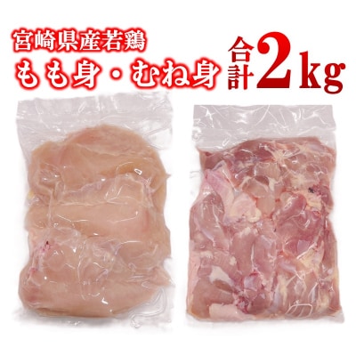 宮崎県産若鶏 もも肉 むね肉 合計2kg[2969]
