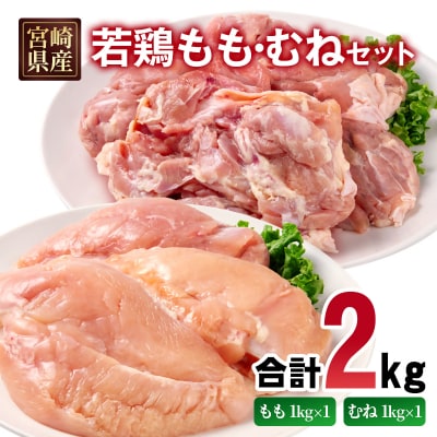 宮崎県産若鶏 もも肉 むね肉 合計2kg[2969]