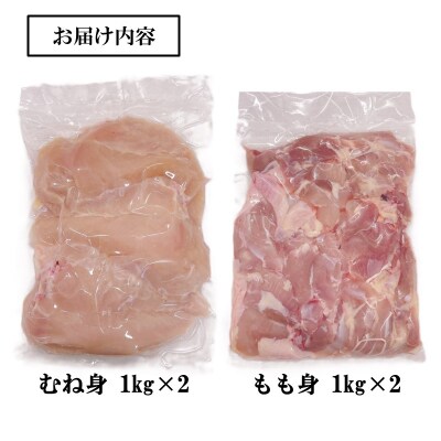 宮崎県産若鶏 もも肉 むね肉 合計4kg[2980]