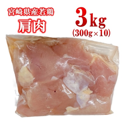 宮崎県産若鶏 肩肉3kg 小分け300g×10パック[2972]