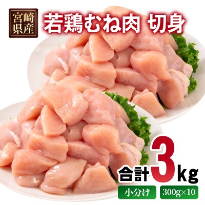宮崎県産若鶏 むね肉 切身 カット 合計3kg(小分け300g×10パック)[2974]