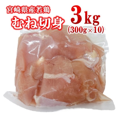 宮崎県産若鶏 むね肉 切身 カット 合計3kg(小分け300g×10パック)[2974]