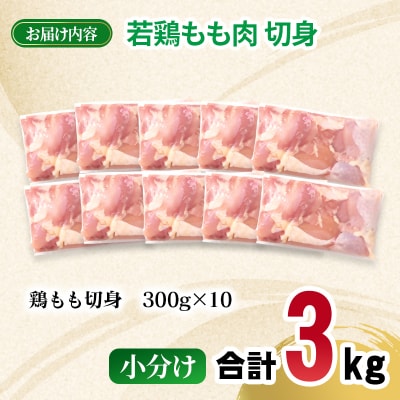宮崎県産若鶏 もも肉 切身 カット 合計3kg(小分け300g×10パック)[2975]