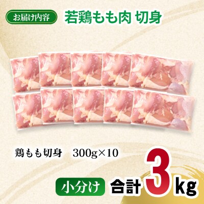 宮崎県産若鶏 もも肉 切身 カット 合計3kg(小分け300g×10パック)[2975]