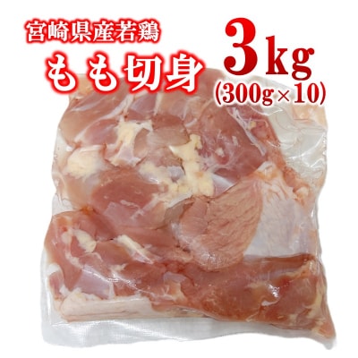 宮崎県産若鶏 もも肉 切身 カット 合計3kg(小分け300g×10パック)[2975]