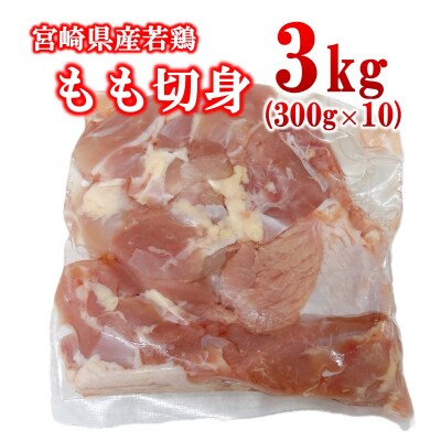宮崎県産若鶏 もも肉 切身 カット 合計3kg(小分け300g×10パック)[2975]