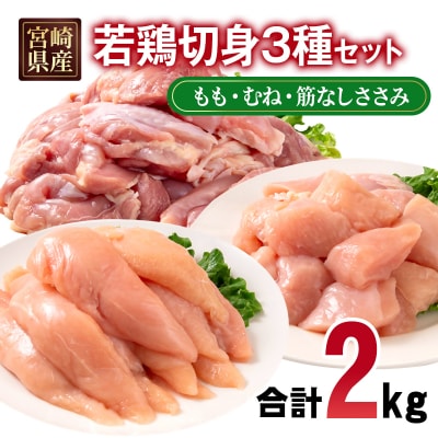 宮崎県産若鶏2kgセット もも肉 むね肉 筋なしささみ 小分け 7パック[2970]