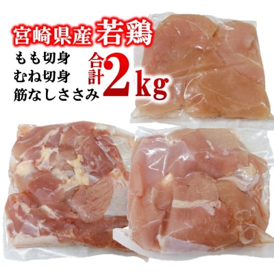 宮崎県産若鶏2kgセット もも肉 むね肉 筋なしささみ 小分け 7パック[2970]