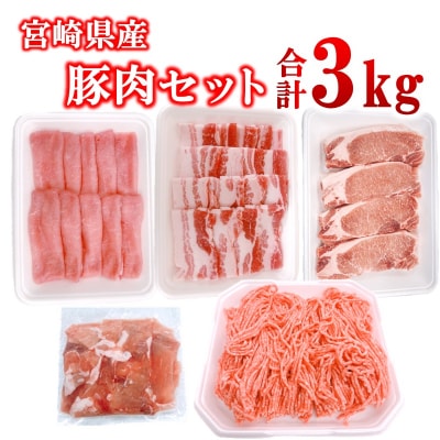 宮崎県産豚肉5種11パック合計3kgセット　ローススライス/豚バラ/切り落とし小分け[2990]