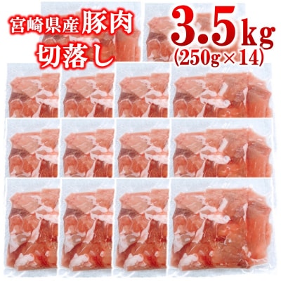 宮崎県産豚肉切り落とし合計3.5kg(250g×14)小分け[2989]