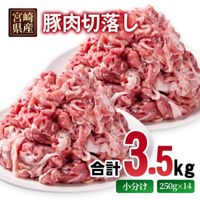 宮崎県産豚肉切り落とし合計3.5kg(250g×14)小分け[2989]